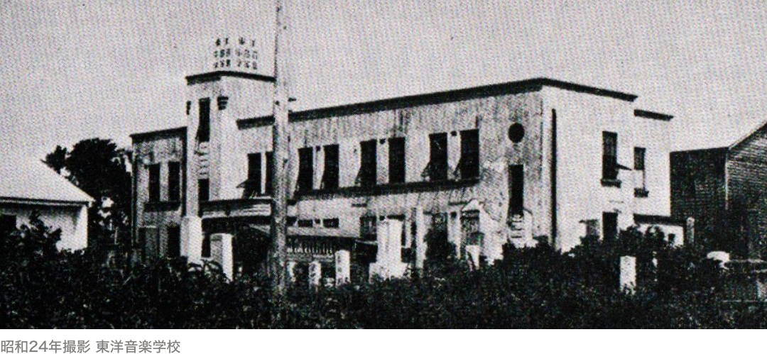 昭和24年撮影 東洋音楽学校