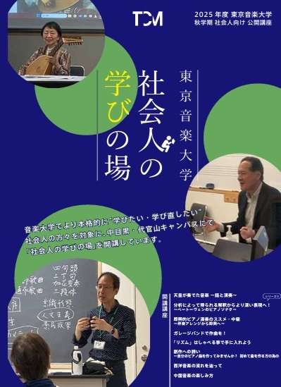 東京音楽大学2025年度秋学期「社会人学びの場」講座のご案内のイメージ画像
