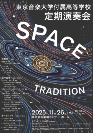 東京音楽大学付属高等学校定期演奏会(11月26日)にご招待のお知らせのイメージ画像