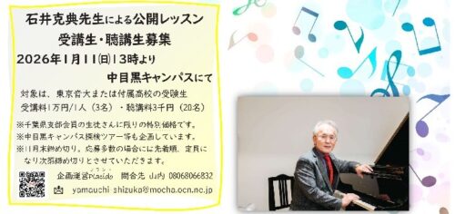 【交流ひろば】に　石井克典先生による公開レッスン・聴講生募集　を掲載しました。のイメージ画像