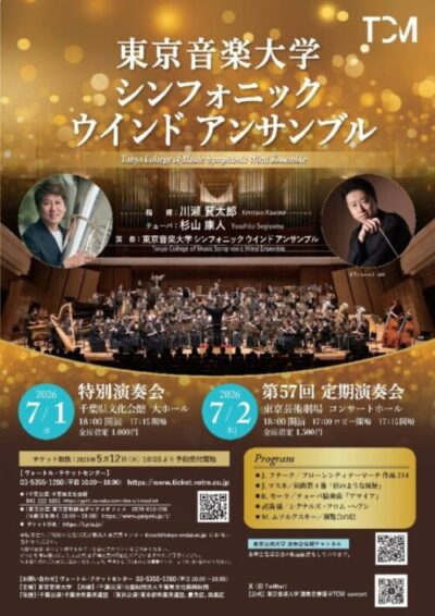 2026年度東京音楽大学シンフォニックウインドアンサンブル演奏会ご招待のご案内のイメージ画像